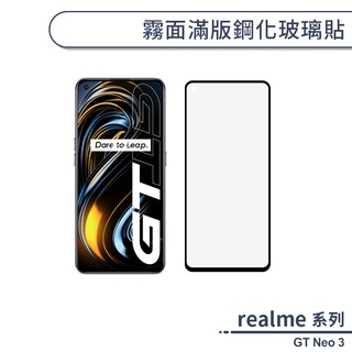 realme GT Neo 3 霧面滿版鋼化玻璃貼 保護貼 防指紋 保護膜 鋼化膜 9H鋼化玻璃 玻璃膜 霧面保護貼