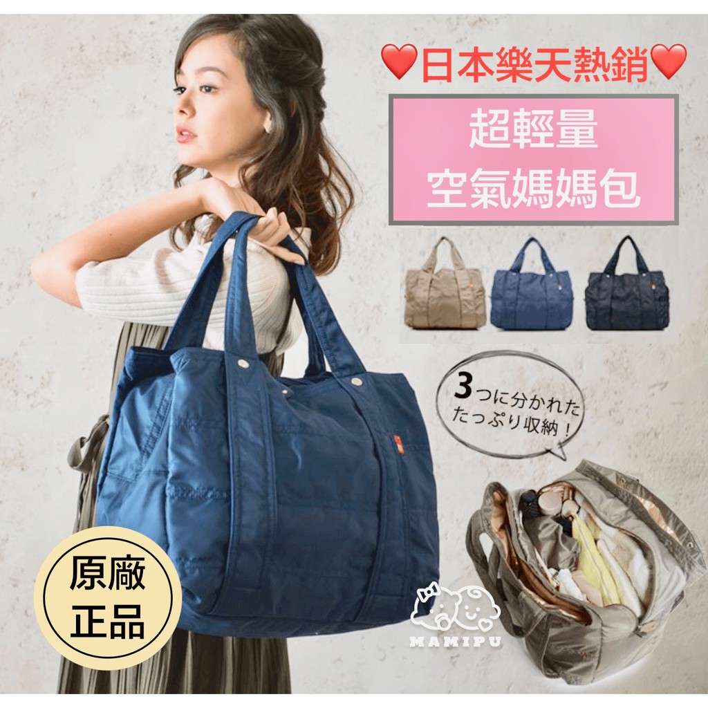 現貨 日本樂天超輕量空氣媽媽包大容量媽媽包空氣媽媽包日本熱銷媽媽包輕量旅行袋 蝦皮購物