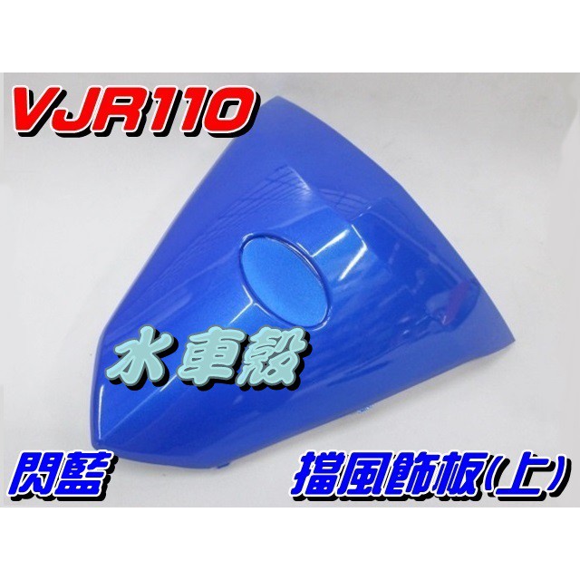 【水車殼】光陽 VJR110 擋風飾板(上) 閃藍 $155元 VJR100 小盾板 前頂蓋 飾板 小盾牌 藍色 VJR