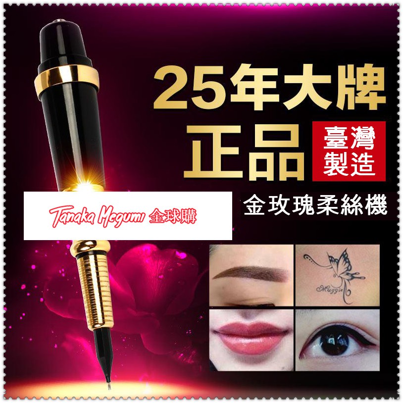 田中代購美佳娜mei Cha Colors原裝紋繡機美瞳線儀器金玫瑰紋繡機器紋眉機紋脣紋眼線機器半拋式一體機