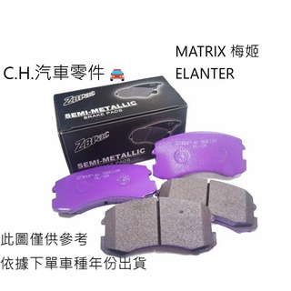 C.H.汽材 現代 MATRIX 梅姬 ELANTER ZBPAC鈦合金競技 前煞車來令片前剎車片