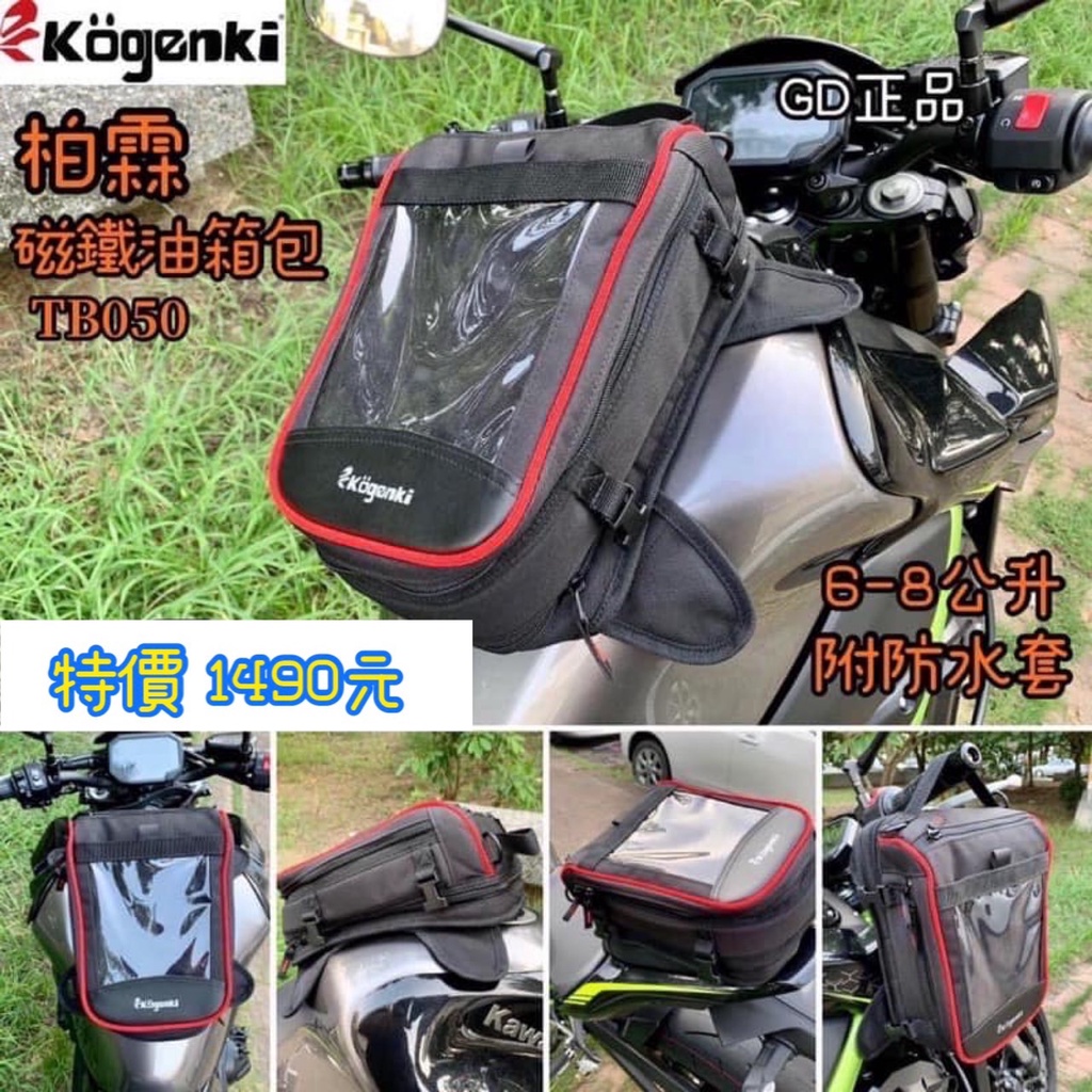 Kogenki 柏霖 磁鐵 油箱包 後座包TB050 Z400 忍4 CB650R R15V3 Z900 CBR650R