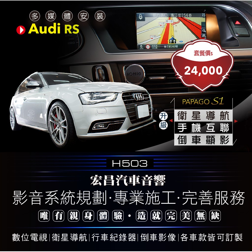 【宏昌汽車音響】Audi RS奧迪 升級衛星導航＋手機互聯 +倒車顯影 **各車款皆可訂製 H503