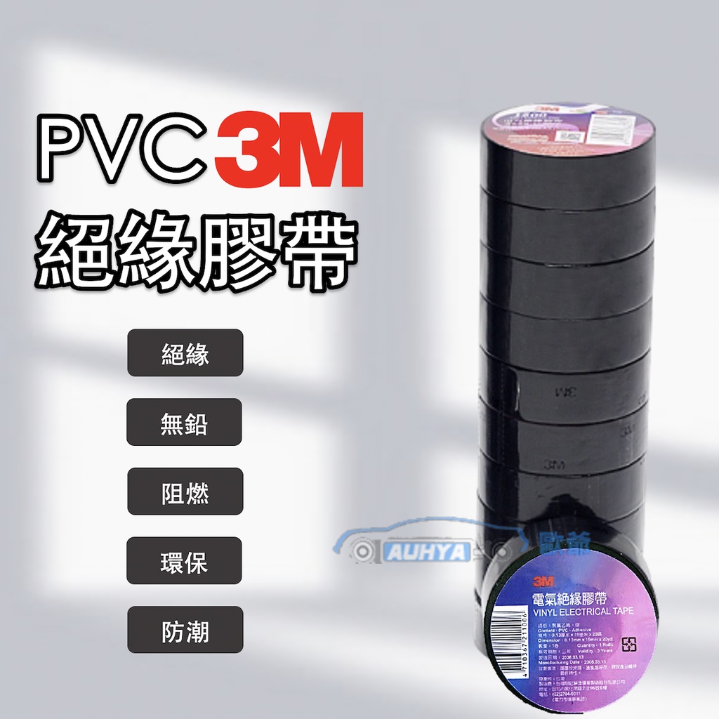 【現貨】 3M PVC絕緣膠帶 電火布 電工膠帶 電氣膠布 電氣膠帶 絕緣膠布 電器膠帶 超取最多七條
