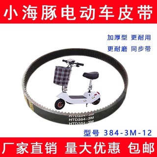 小衝浪電動車皮帶HTD384-3M-12小型電瓶滑板車迷你加厚橡膠同步帶*a0290612