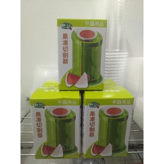 <酷蟲蟲> 甲蟲、寵物果凍對半切割器