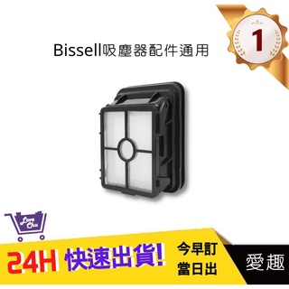 【Bissell吸塵器】濾網 必勝 吸塵器配件 Bissell吸塵器配件 必勝配件｜愛趣生活購物網