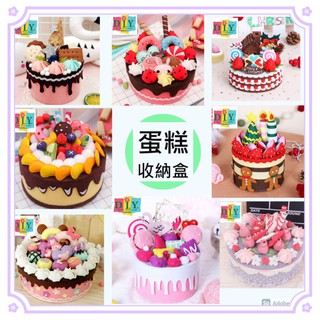 現貨【可愛精美-生日禮物♡】蛋糕收納盒/蛋糕置物盒/方形/手工DIY/免裁/不織布材料包+送臺灣製保麗龍膠30M*1