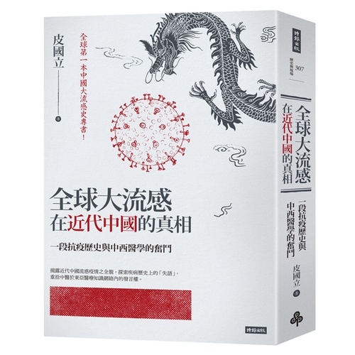 全球大流感在近代中國的真相：一段抗疫歷史與中西醫學的奮鬥 /皮國立