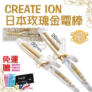 【嗨咖髮舖】CREATE ION 日本原裝玫瑰金電棒 26mm 32mm 免運 電捲棒 捲髮棒 捲髮器 電熱捲 全球電壓