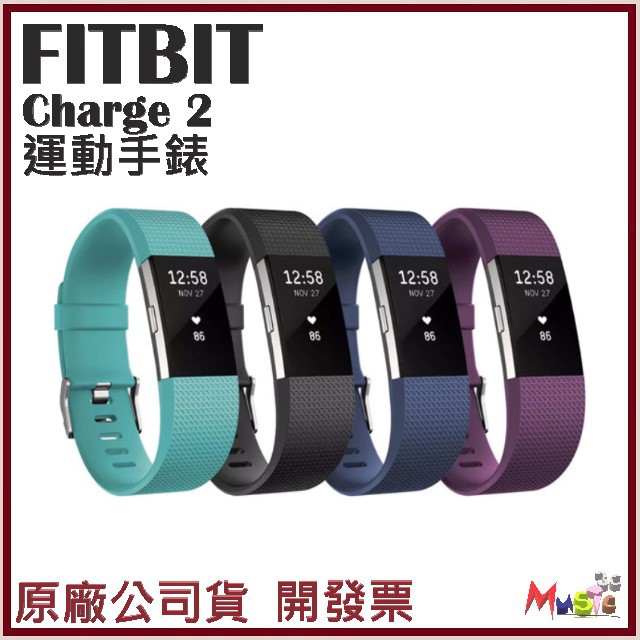 喵吉可 Fitbit Charge 2無線心率監測專業運動手環 開發票原廠公司貨