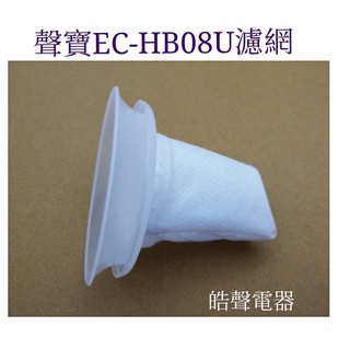 現貨 聲寶吸塵器EC-HB08U濾網 手持吸塵器濾網 原廠配件 吸塵器配件 【皓聲電器】