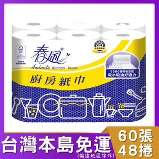 厚實好用 春風廚房紙60張6捲*8串 共48捲 （箱）。 春風 蜂巢點對點 廚房紙巾 捲筒紙巾 捲筒廚房紙巾