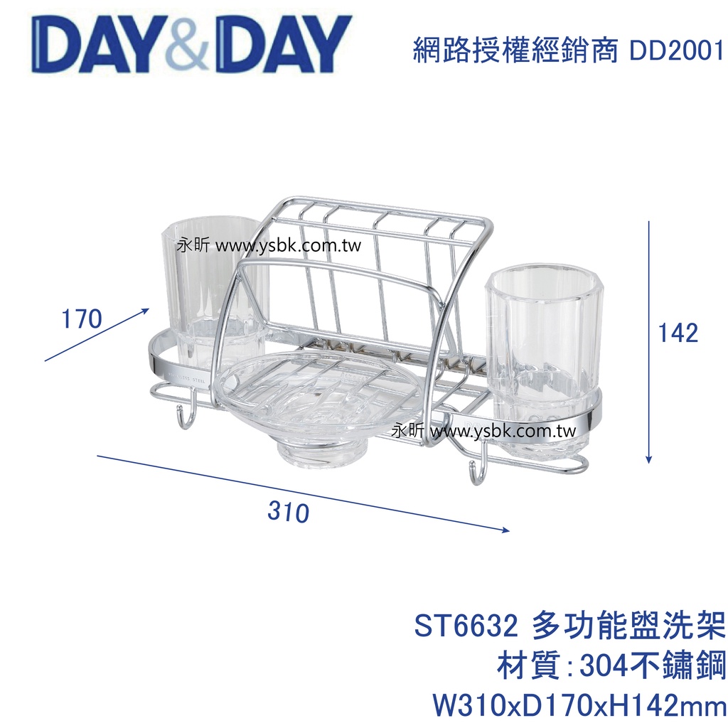 【永昕衛廚】DAY&DAY ST6632 多功能盥洗架