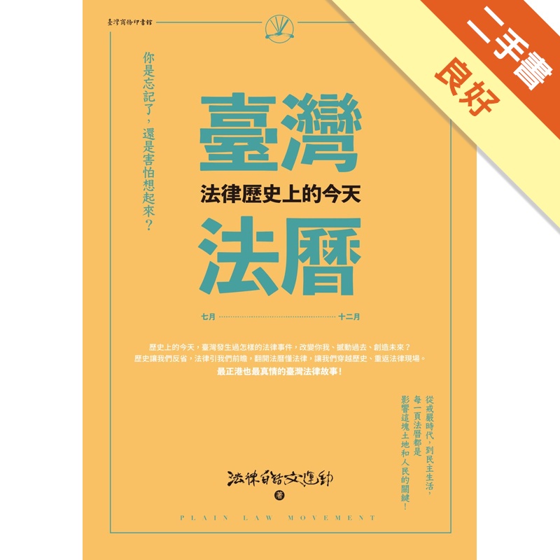 臺灣法曆：法律歷史上的今天（7－12月）【金石堂、博客來熱銷】