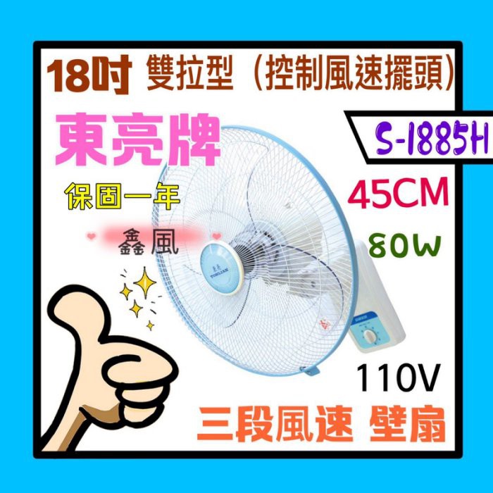 18吋 雙拉型 控制風速擺頭 風扇 台灣製 大風量 東亮牌雙滾珠軸承馬達 免運費 電風扇 風扇 壁扇 80W 另售單拉