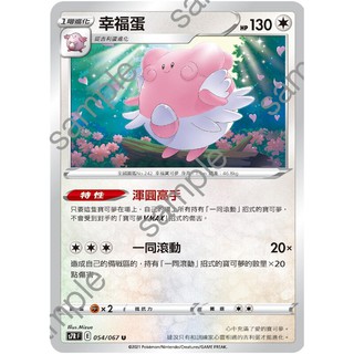 『烏龜小舖』幸福蛋 一同滾動 S7RF 054/067 U 寶可夢PTCG 中文版