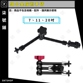 【臺灣快速出貨】鋁合金 7吋 11吋 20吋 魔術手臂 怪手 監視器 補光燈 萬向 攝影 支架