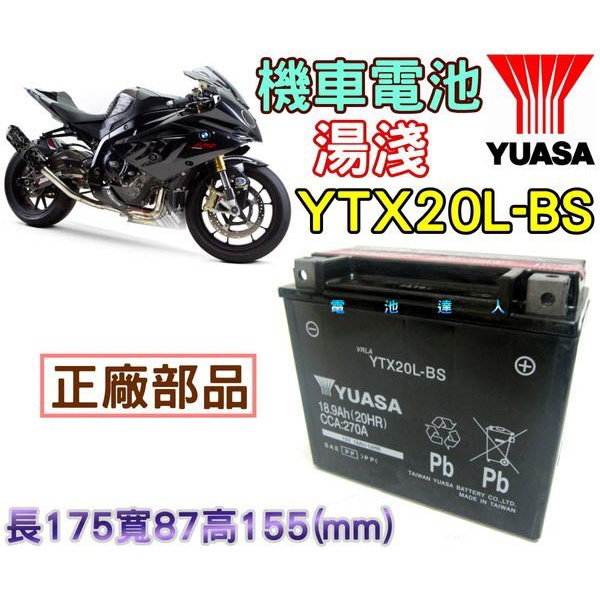 《電池達人》YUASA 湯淺 重型機車電池 20號機車電瓶 YTX20L-BS 哈雷 Harley-Davidson