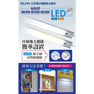 ☼金順心☼~ELPA 日本朝日 LED 感應 層板燈 1尺 2尺 3尺 櫥櫃燈 白光 最新款 超薄 全電壓 保固一年