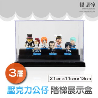 三層壓克力公仔階梯展示盒 21CMx11CMx13CM 臺灣出貨 開立發票 扭蛋公仔收藏盒 模型轉蛋盒-輕居家8322