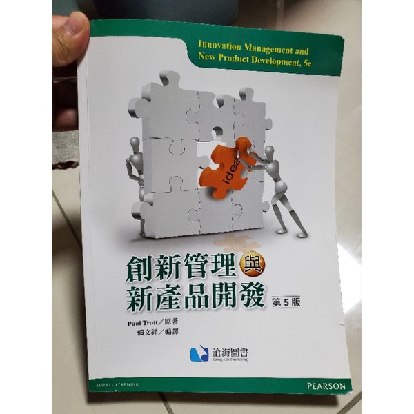 創新管理與新產品開發 第五版 賴文祥 滄海 大學用書