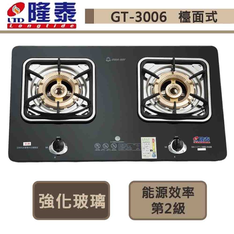 【隆泰牌 GT-3006(NG1)	】檯面式大銅二環瓦斯爐-部分地區基本安裝