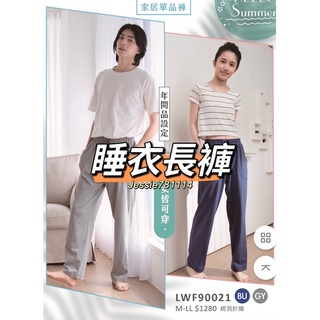 華歌爾睡衣 睡褲 華歌爾睡褲 居家褲 M-LL 男生睡褲 女生睡褲 棉質褲 LWF90021 LWF90333