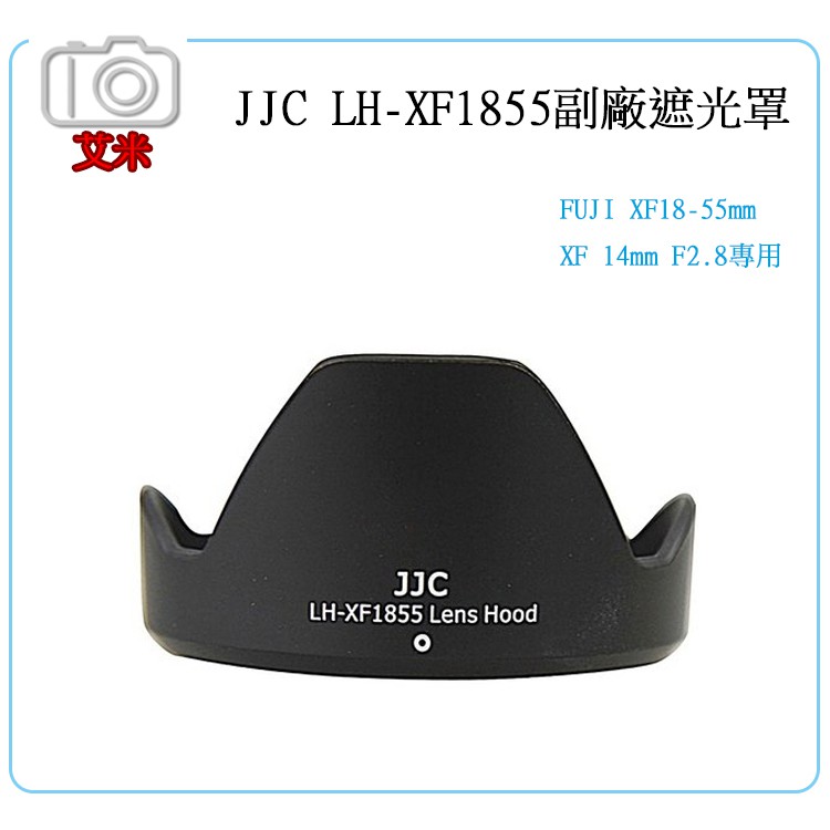 《艾米小鋪》JJC LH-XF1855副廠遮光罩(Fujifilm XF18-55mm f/2.8-4 OIS專用)