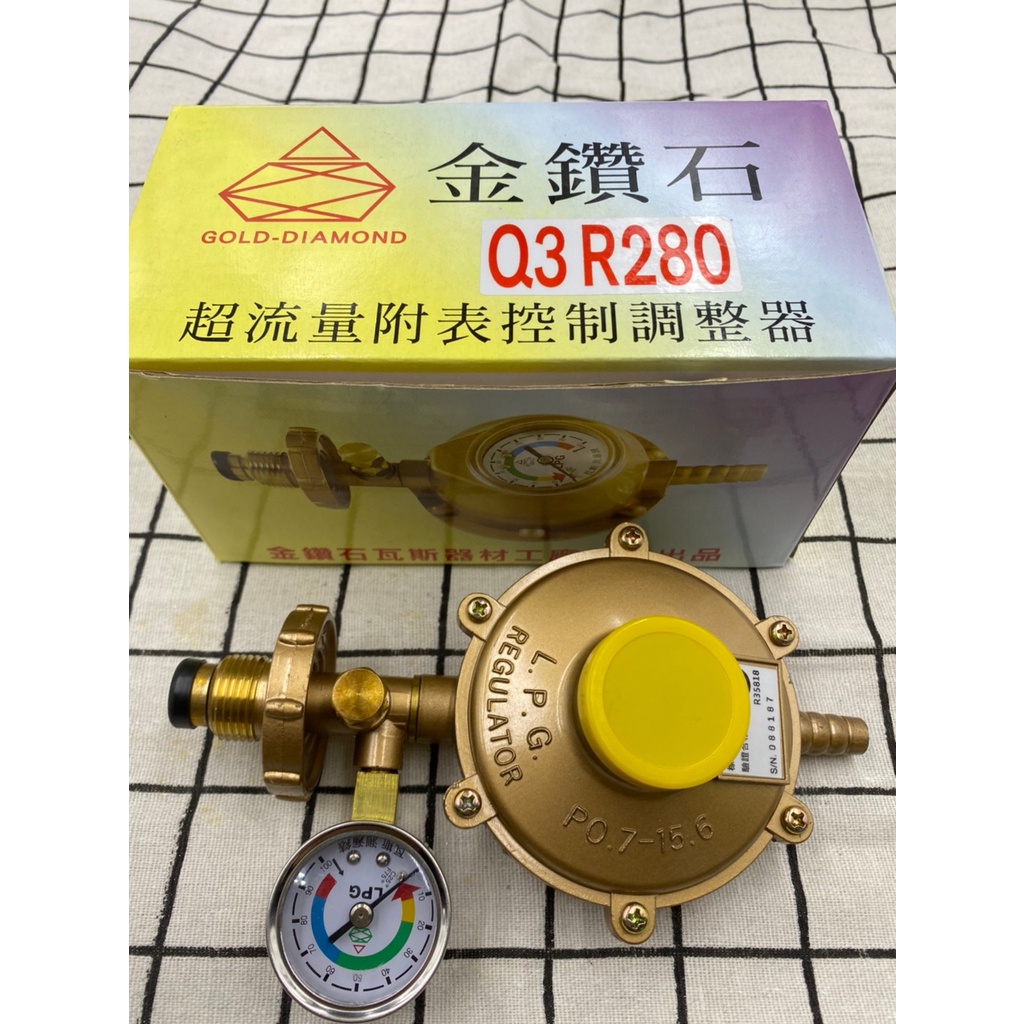 Q3 R280 金鑽石 超流量 防爆 附錶 調整器 瓦斯調整器💥挑戰全網最低價💥 現貨秒出！