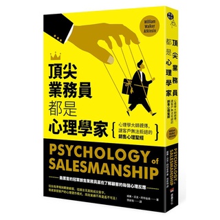 【賣冊◉全新】頂尖業務員都是心理學家：心理學大師親傳，讓客戶無法拒絕的銷售心理聖經_堡壘