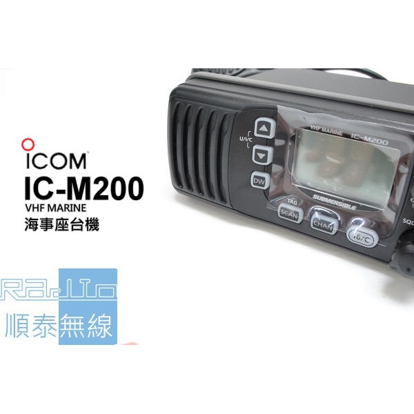 『光華順泰無線』 日本製 iCOM IC-M200 IPX7 海事機 防水 航海 漁船用 無線電 對講機 遠距離