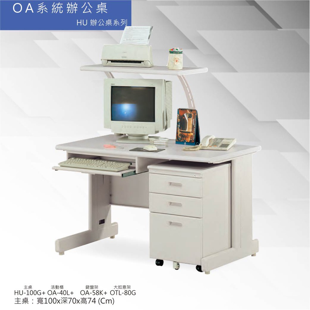 《勁媽媽》OA辦公桌 HU辦公桌系列 HU-100G+OA-40L+OA-58K+OTL-80G 會議桌 辦公桌 書桌