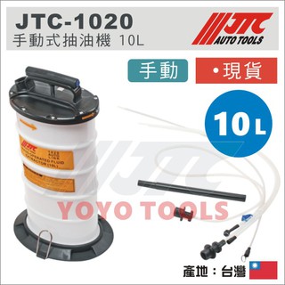 現貨免運【YOYO汽車工具】JTC-1020 10L 手動式抽油機 (附剎車油管) 手動 抽油機 吸油機