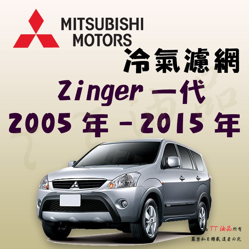《TT油品》Mitsubishi 三菱 Zinger 一代 2005年-2015年 冷氣濾網【KURUMA】強效過濾型