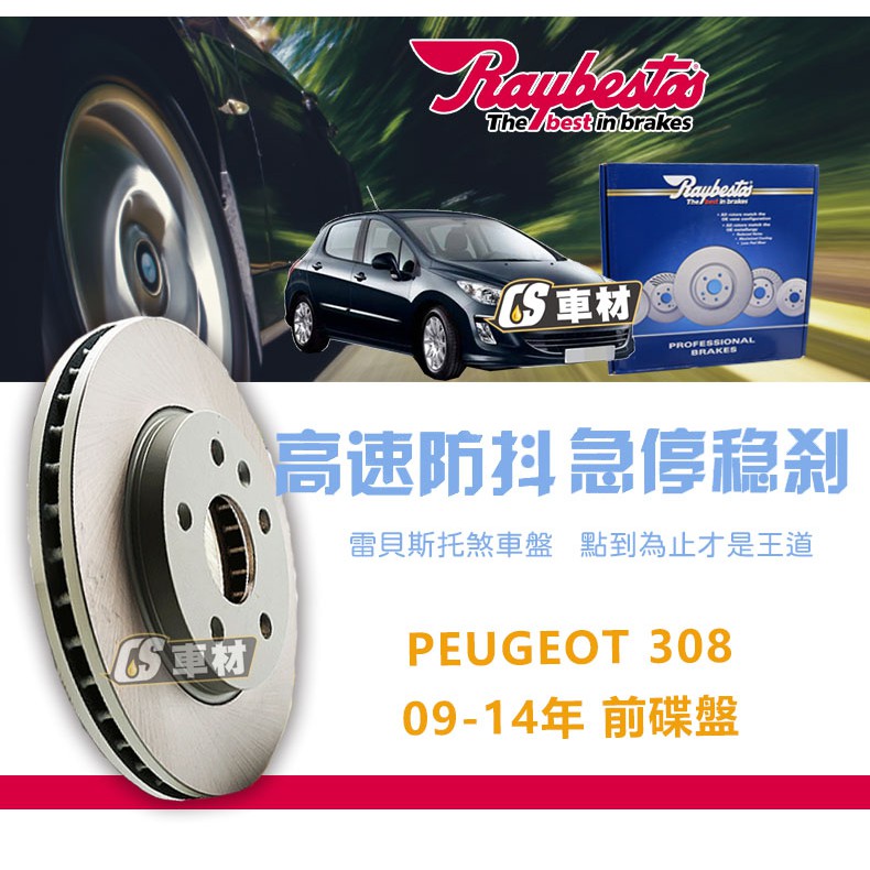 CS車材- Raybestos 雷貝斯托 適用 PEUGEOT 308 09-14年 283MM 前 碟盤 煞車系統