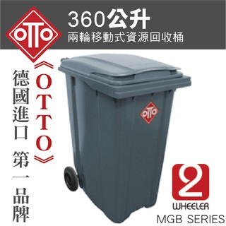 德國進口 360公升垃圾桶 二輪資源回收拖桶 / TO360(灰) 分類垃圾桶 垃圾子車