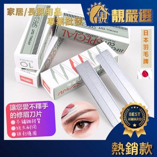 【CP值爆表首選】日本羽毛牌 修眉刀 10片 安全刀片 化妝師專用 新秘 新手 化妝工具 不鏽鋼 超級H 紋繡師 鋒利