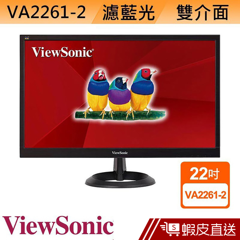 優派ViewSonicVA2261-2 22型 LCD 液晶螢幕 電腦螢幕 刷卡 分期 蝦皮直送