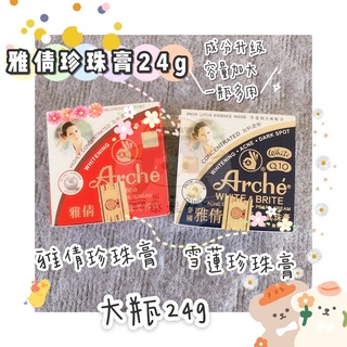 【24g大盒】現貨 泰國🇹🇭雅倩 大瓶包裝 珍珠膏 真珠膏 素顏霜 粉底 雪蓮珍珠膏 24g