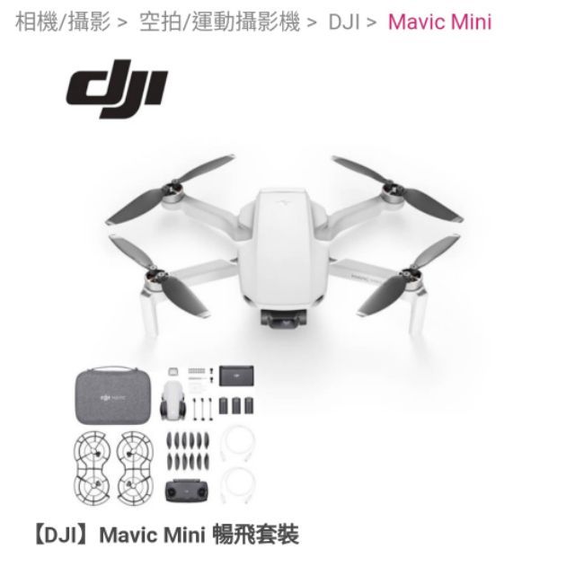 限面交[全新台灣公司貨] DJI MAVIC MINI 空拍機  套裝版