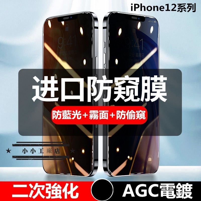 iPhone12霧面防偷窺滿版玻璃貼 防窺保護貼適用iPhone11 Pro Max XR XS X i11防藍光防窺膜