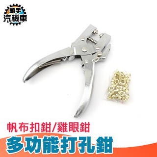 《頭手汽機車》紐扣鉗 雞眼鉗 圓孔打孔機 多功能打孔鉗 帆布扣鉗 雞眼鉗 打洞工具 打眼壓扣鉗 雞眼扣MIT-PT5