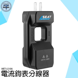 交流電流轉換器 夾鉗儀表轉換器配件 不破壞電線 低碳節能 MET-LS10A 電流分配器 輔助器