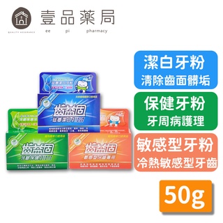 【齒益固】牙粉 50g 草本牙粉 潔白/保健/敏感型 牙齒清潔護理 【壹品藥局】