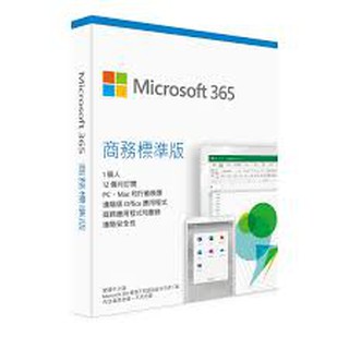 正版授權 Microsoft 365 商務標準版(Office 365商務進階版) 1年訂閱(含稅)