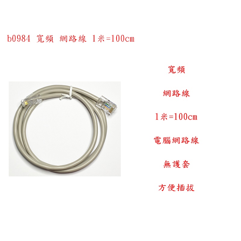 b0984●寬頻 網路線 1米=100cm 電腦網路線