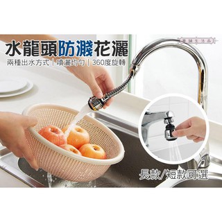 亭舖生活品∣花灑噴霧延伸器∣防濺頭過濾器 水龍頭延伸器 過濾器 水龍頭