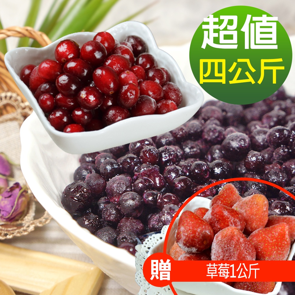 【現貨供應中】【幸美生技】進口鮮凍野生藍莓2kg+蔓越莓2kg(加贈草莓1公斤)農殘檢驗通過 (超取限9kg)