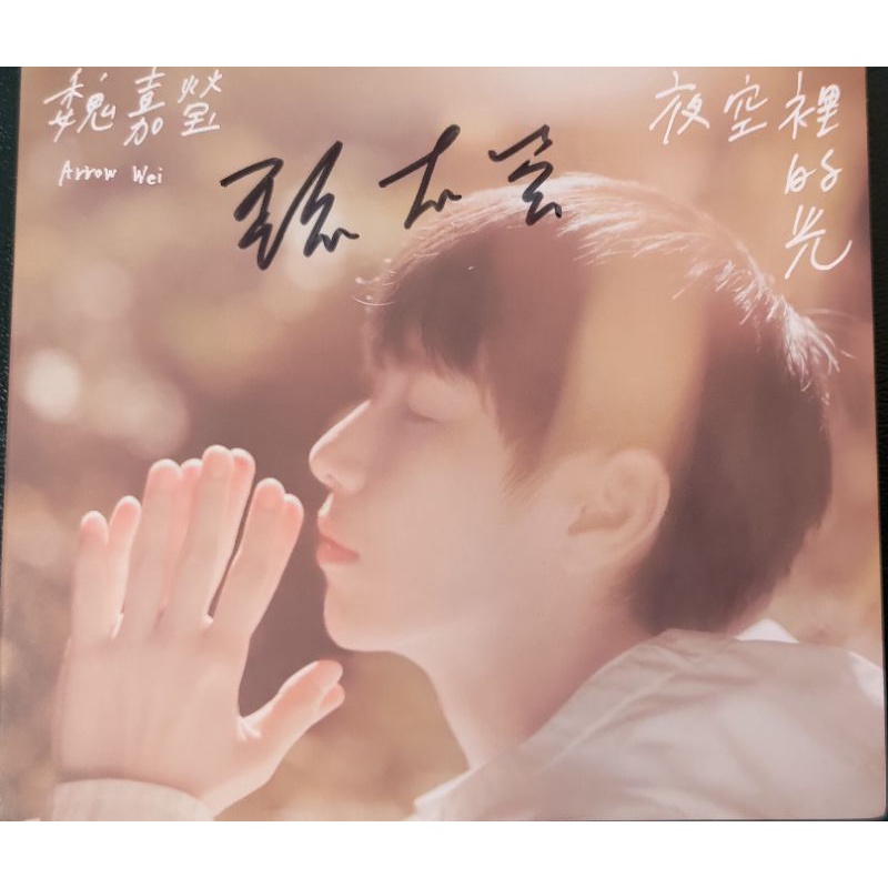 魏嘉瑩 Arrow Wei 夜空裡的光 Light In The Night Sky 簽名專輯 #3